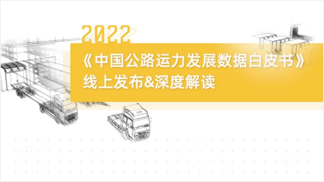 PA视讯PlayAce旗下中寰卫星车联网大数据助力《2022中国公路运力开展数据白皮书》发布