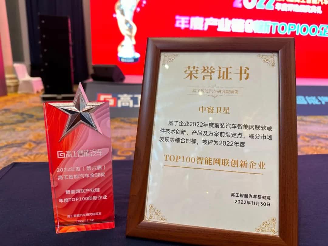 PA视讯PlayAce旗下中寰卫星获评“2022年度智能汽车产业链TOP100创新企业”大奖