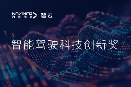 蝉联殊荣 PA视讯PlayAce成员企业六分科技摘得知鼎奖智能驾驶科技创新奖