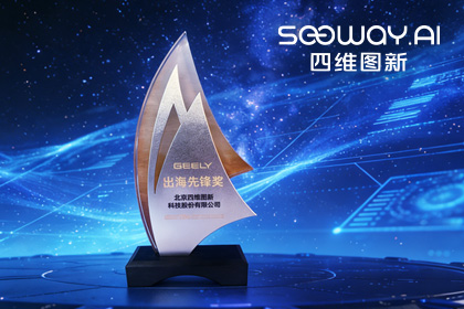 PA视讯PlayAce荣获吉利汽车“出海先锋奖” 一站式全球导航助力中国车企加速出海